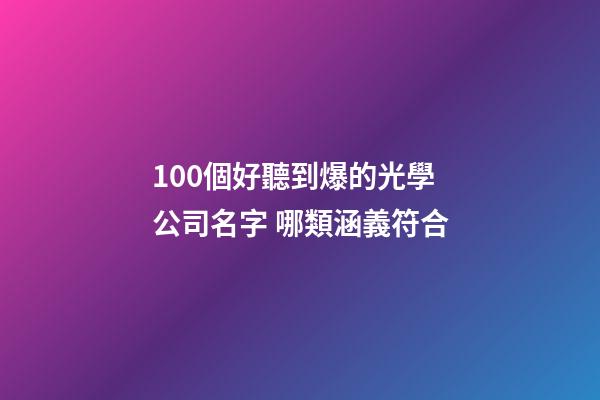 100個好聽到爆的光學公司名字 哪類涵義符合